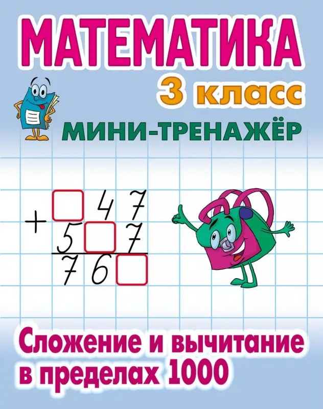 Математика. 3 класс. Сложение и вычитание в пределах 1000. Мини-тренажер