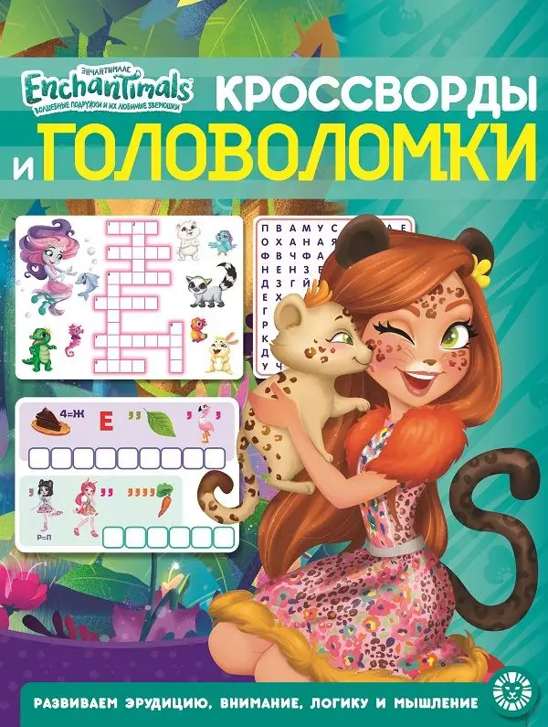 Уценка. Энчантималс. N КиГ 2203. Кроссворды и головоломки