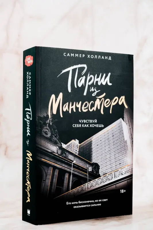 Уценка.Холланд Саммер: Парни из Манчестера. Чувствуй себя как хочешь