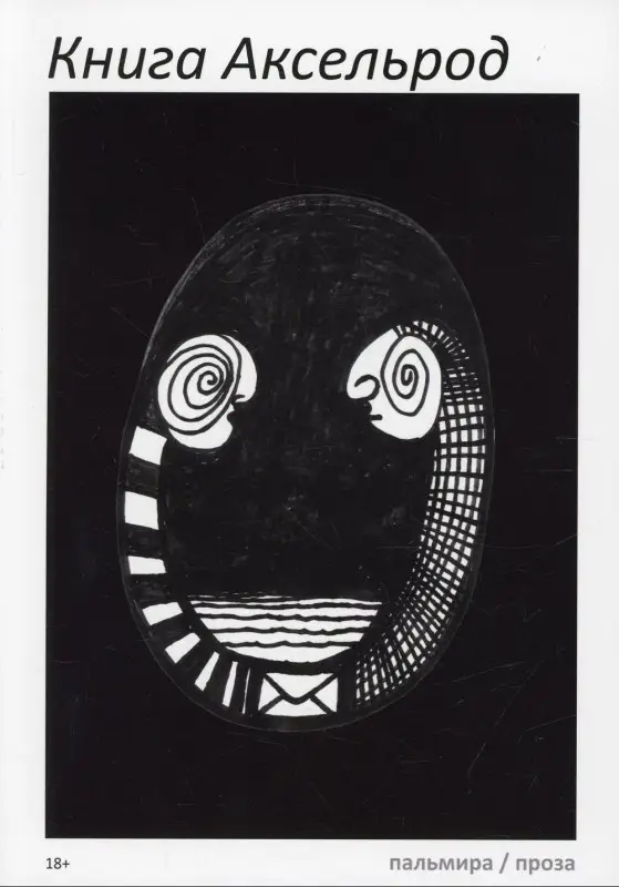 Книга Аксельрод: сборник