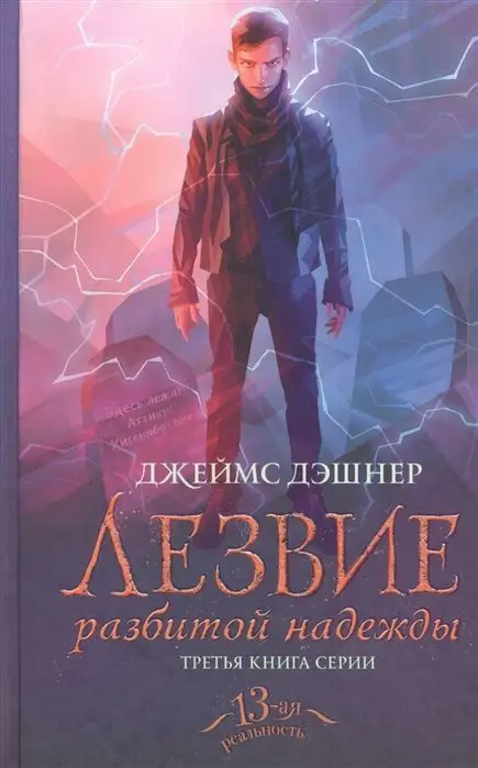 Уценка. Джеймс Дэшнер: Лезвие разбитой надежды