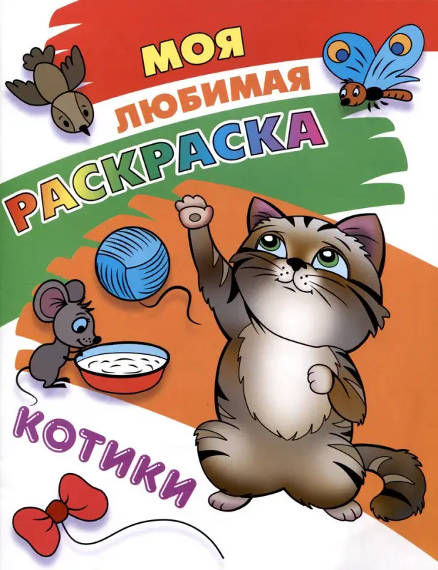 Котики. Моя любимая раскраска
