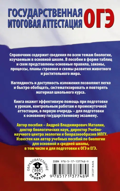 Маталин Андрей Владимирович: Биология в таблицах и схемах для подготовки к ОГЭ. 6-9 классы