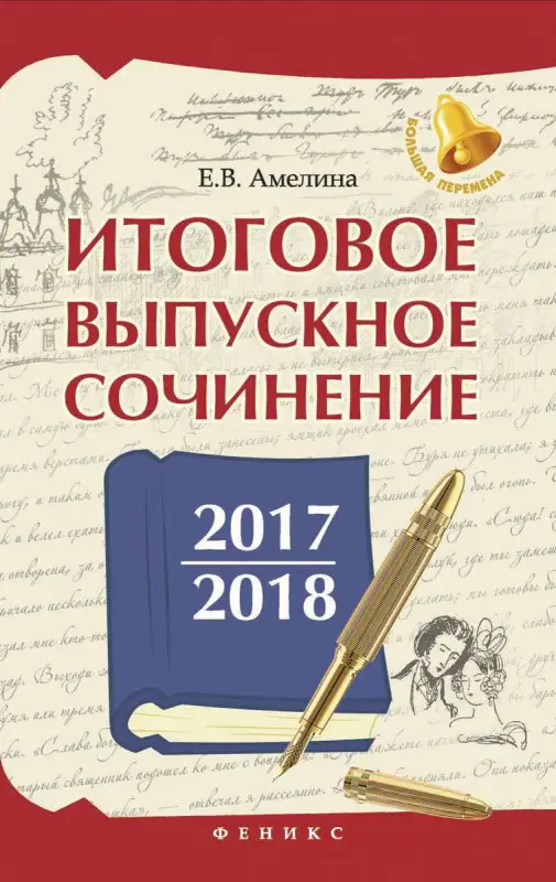 Елена Амелина: Итоговое выпускное сочинение 2017/2018