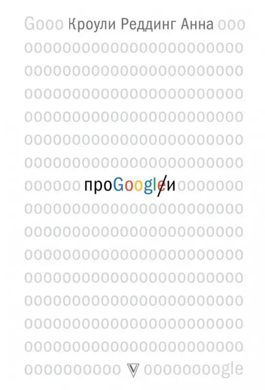 Реддинг Кроули: Про GOOGLE