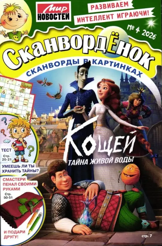 Сканвордёнок 04/26
