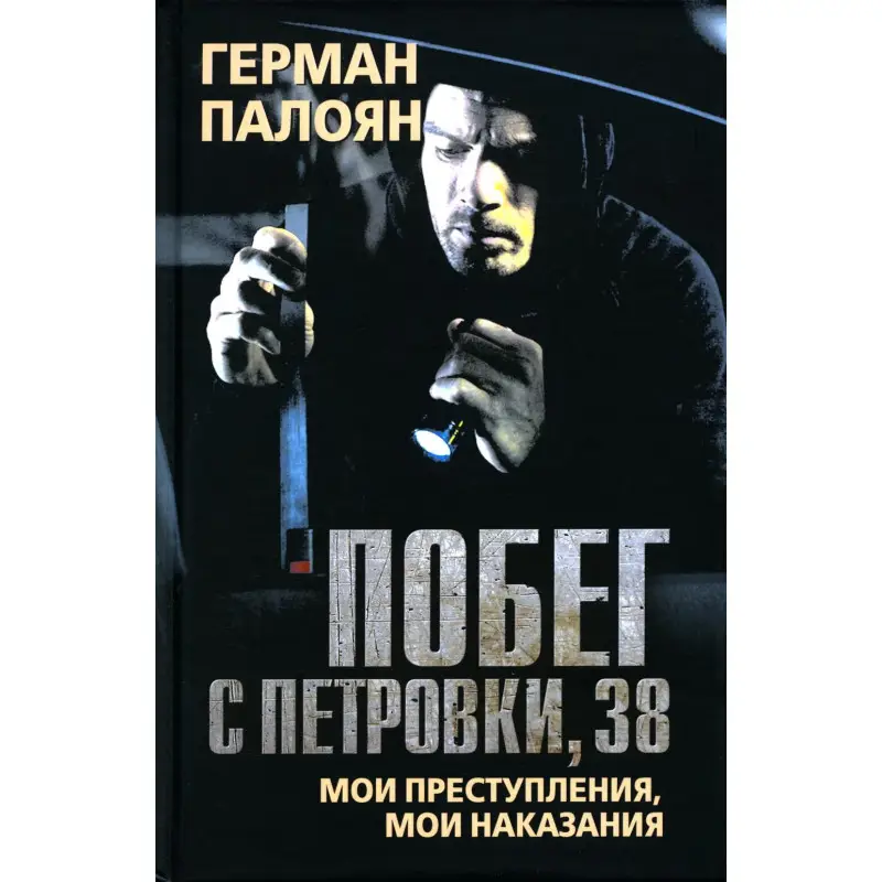 Уценка. Палоян Герман Сократович. Побег с Петровки, 38. Мои преступления, мои наказания