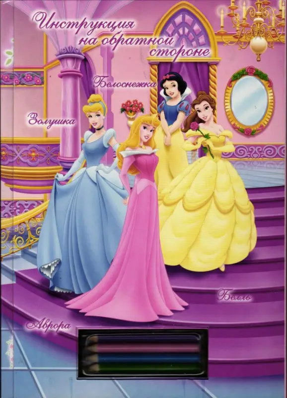 Рисуем и раскрашиваем Дисней Принцесса (14 трафаретов для рисования + 4 карандаша) (Эгмонт)