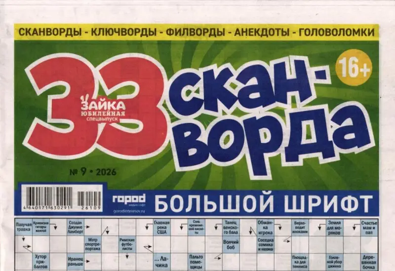 Зайка моя (газета) 33 сканворда 09/26