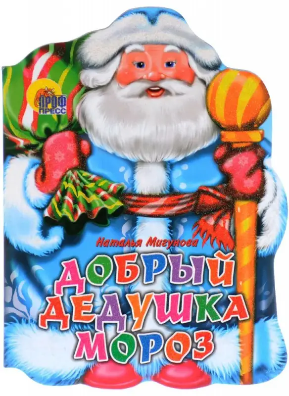 Наталья Мигунова: Добрый Дедушка Мороз