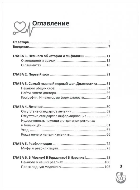 Александра Славянская: Правдивая книга о медицине. Как выжить, если заболел