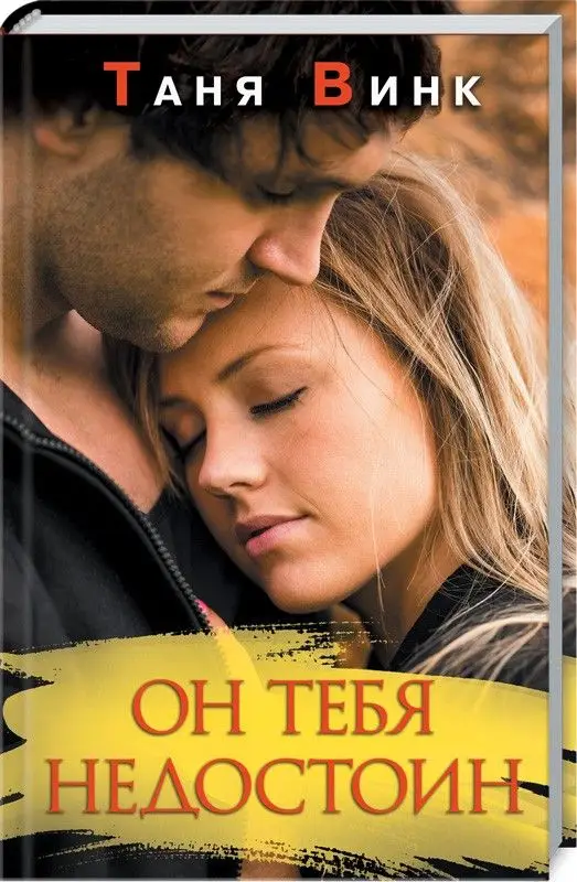 Он тебя недостоин