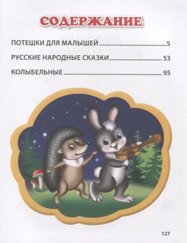 Любимая книга малышей