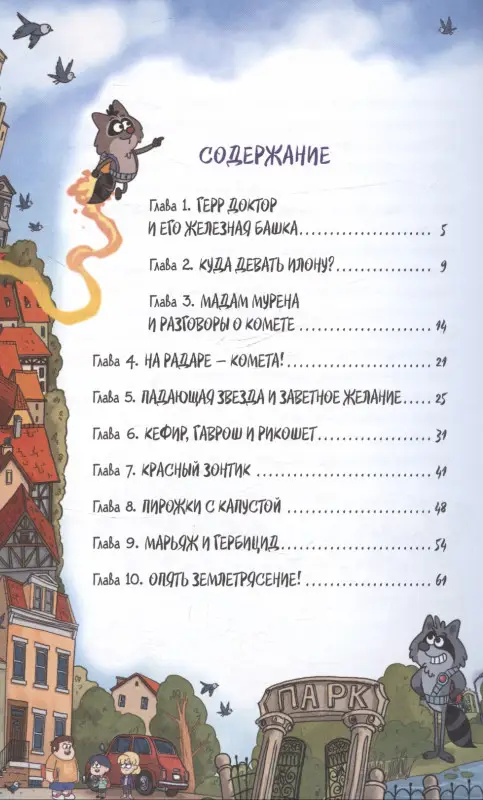 Кефир, Гаврош и Рикошет Книга 1. Дело о пропавшей бабушке