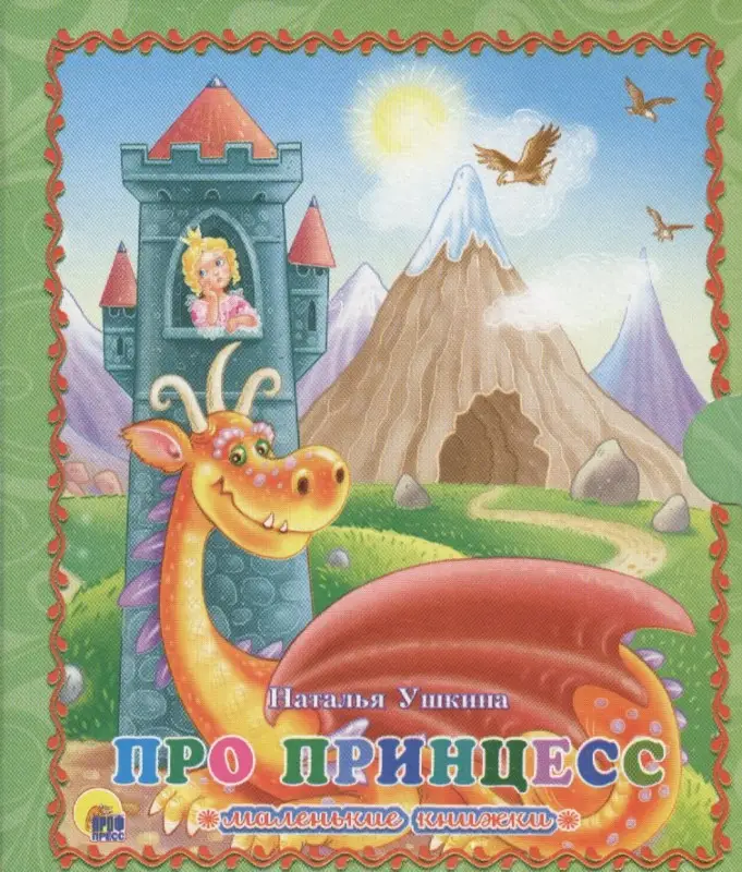 Принцессы. Книга-перевертыш / Волшебная сказка и чудесные загадки