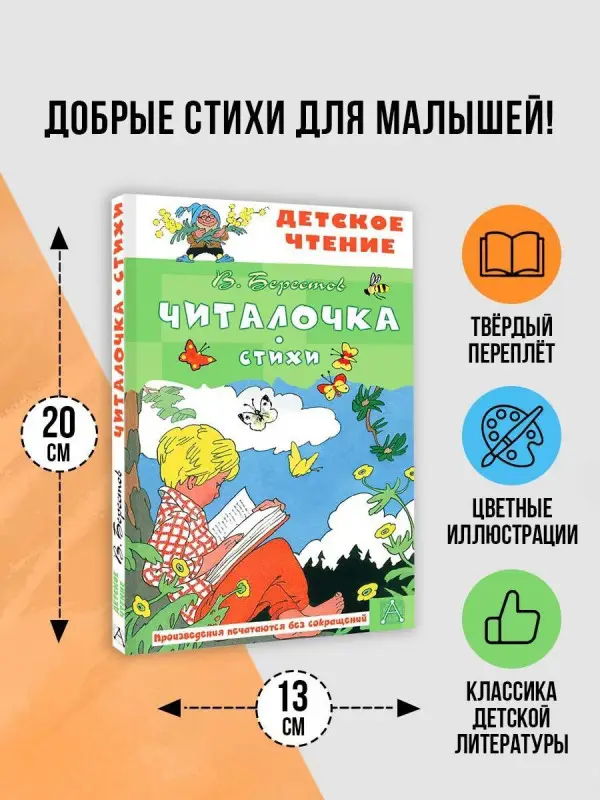 Берестов Валентин Дмитриевич: Читалочка. Стихи