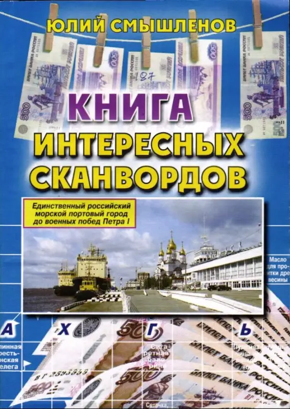 Книга Интересных Сканвордов Архангельск