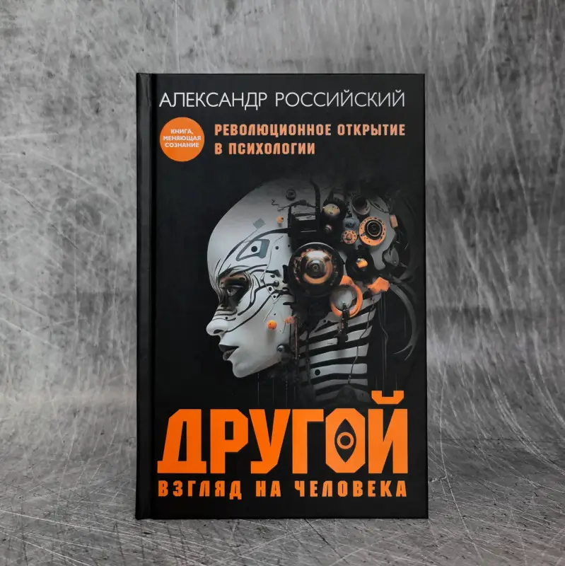 Уценка. Российский Александр Николаевич: Другой взгляд на человека. Книга, меняющая сознание. Революционное открытие в мире психологии