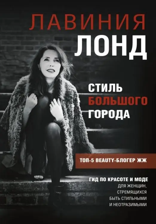 Лавиния Лонд: Стиль большого города. Гид по красоте и моде