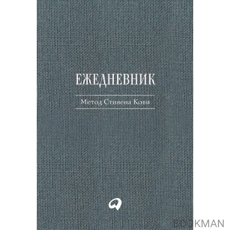 Ежедневник. Метод Стивена Кови