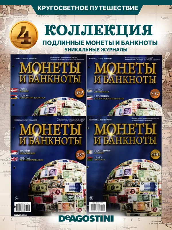 W0510  Комплект Монеты и банкноты из 4 х журналов
