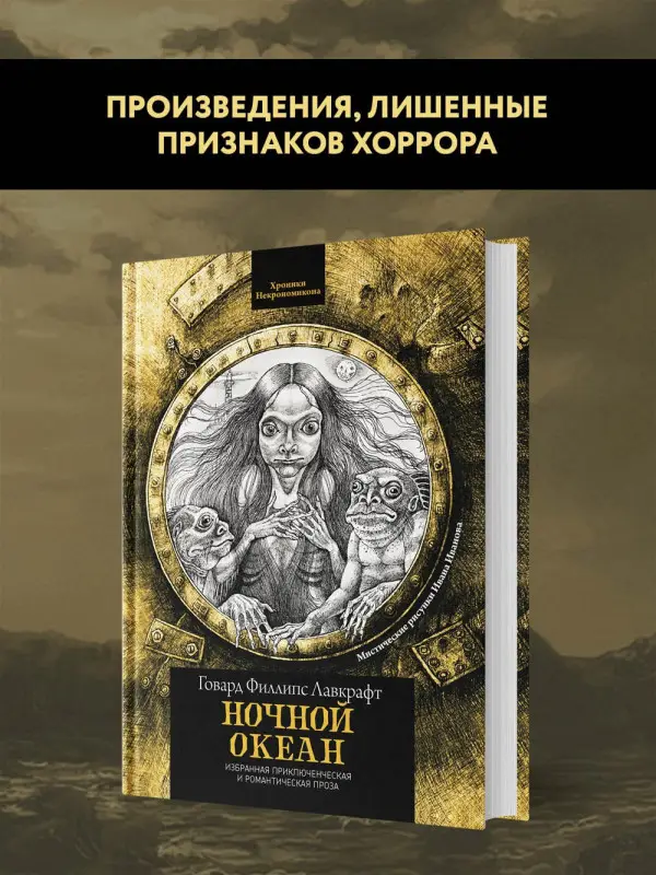 Г.Ф. Лавкрафт. Ночной океан. Избранная приключенческая и романтическая проза