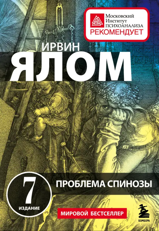 Ирвин Ялом. Проблема Спинозы