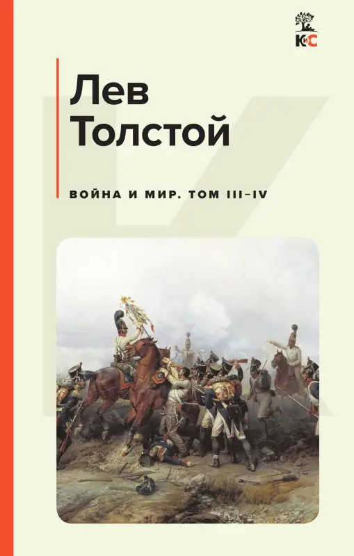 Лев Толстой. Война и мир. Том III-IV