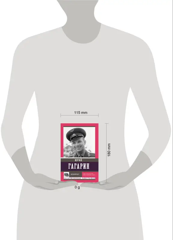 Уценка. Берг Василий: Юрий Гагарин (Серия "Эксклюзивные биографии")