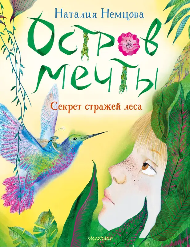 Немцова Наталия Леонидовна: Остров мечты. Секрет стражей леса