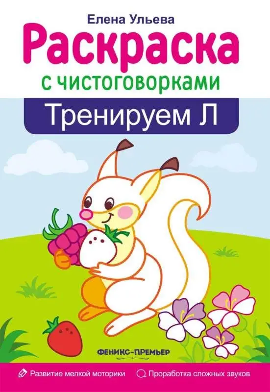 Елена Ульева: Тренируем Л (-30872-1)
