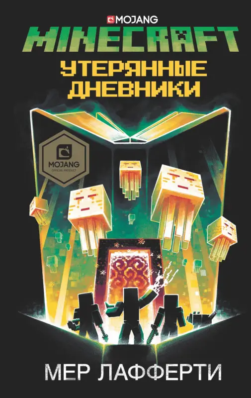 Уценка. Лафферти Мер: Minecraft: Утерянные дневники