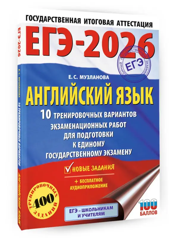 Музланова Елена Сергеевна: ЕГЭ-2026. Английский язык. 10 тренировочных вариантов экзаменационных работ для подготовки к единому государственному экзамену