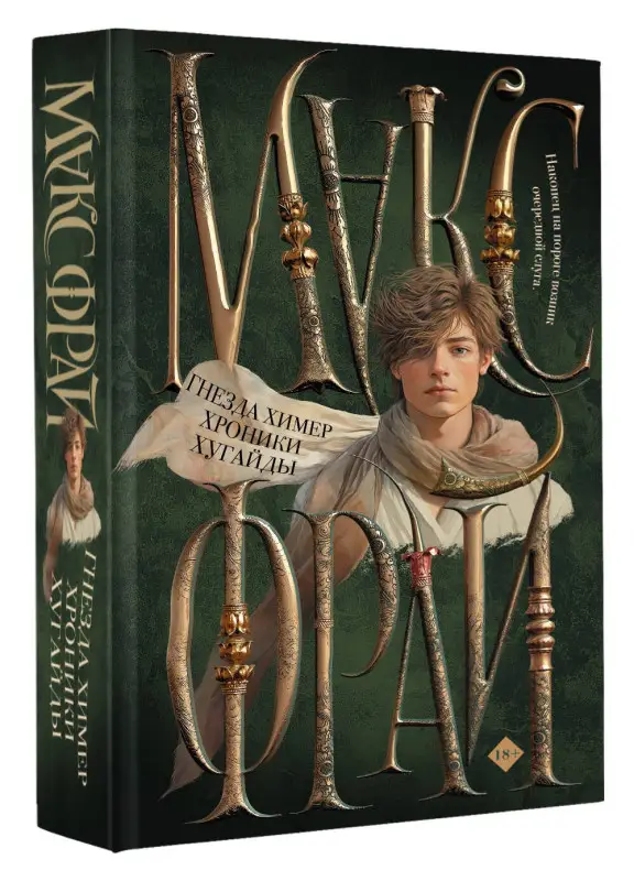 Фрай Макс: Гнезда химер. Хроники Хугайды