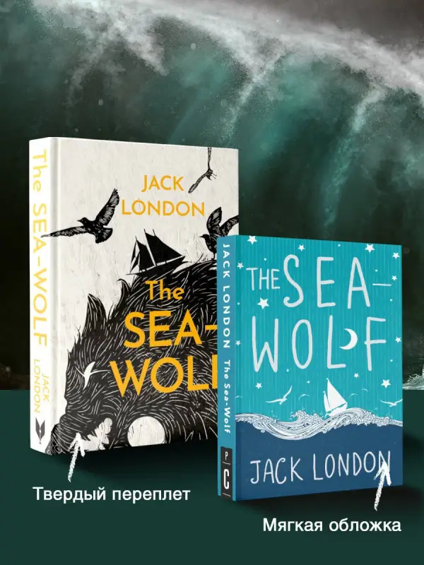 Уценка. Лондон Джек: The Sea-Wolf