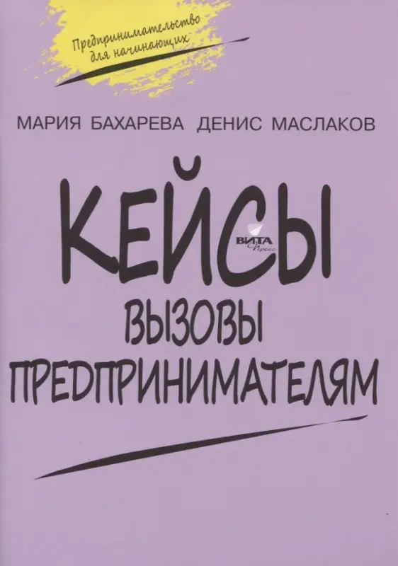 Кейсы. Вызовы предпринимателям: к учебному курсу " Предпринимательство для начинающих" для учащихся 10-11 кл. 2-е изд