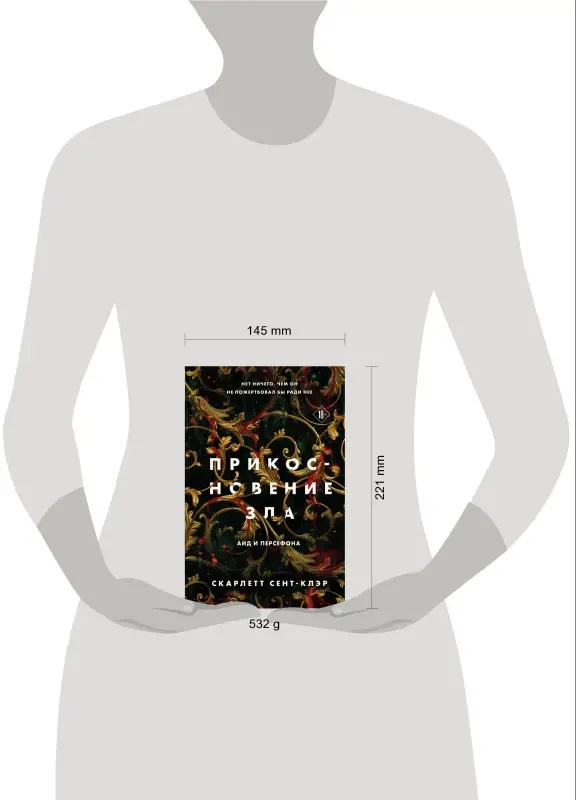 Уценка. Скарлетт Сент-Клэр. Прикосновение зла