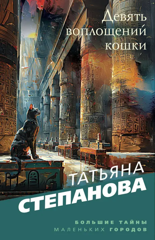 Уценка. Татьяна Степанова. Девять воплощений кошки
