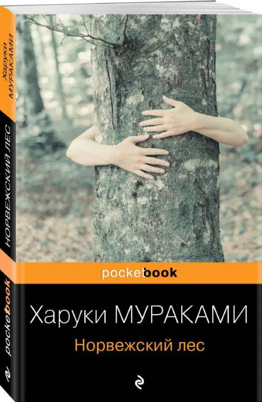 Харуки Мураками. Норвежский лес