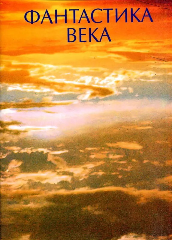 Уценка. Фантастика века / Сост. Гаков