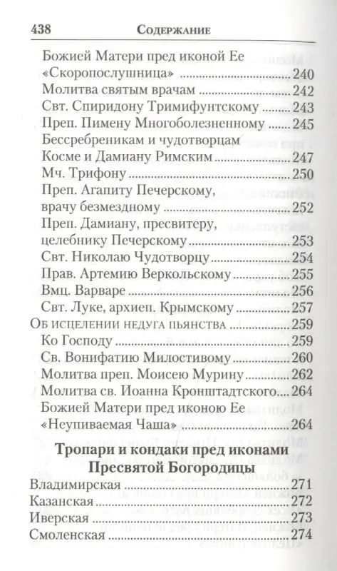 Молитвенник православной женщины