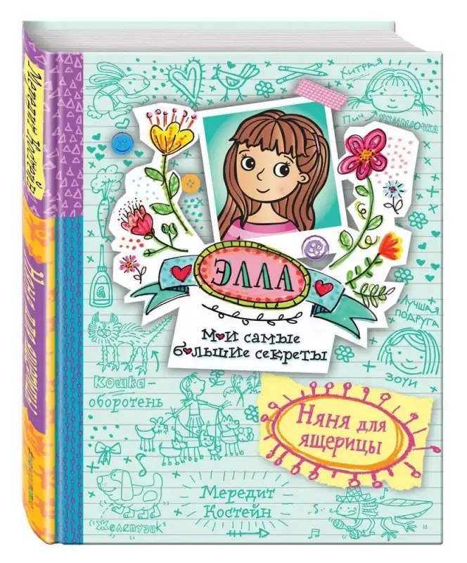 Няня для ящерицы