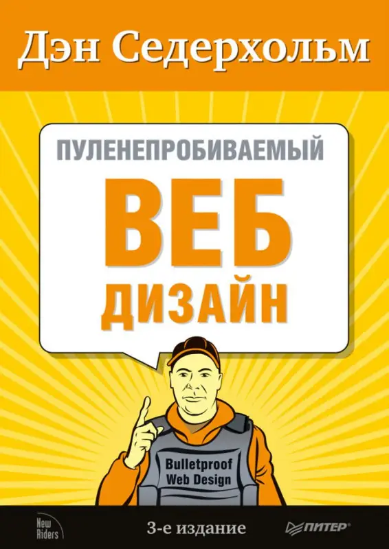 Дэн Седерхольм: Пуленепробиваемый веб-дизайн. Библиотека специалиста.