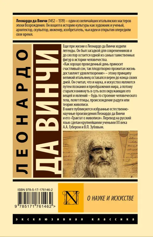 Уценка. да Винчи Леонардо: О науке и искусстве