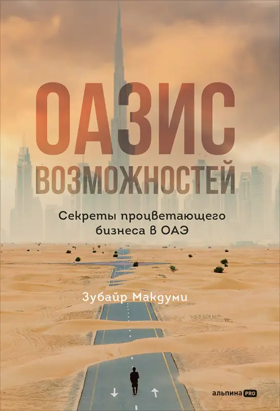 Макдуми Зубайр: Оазис возможностей: Секреты процветающего бизнеса в ОАЭ