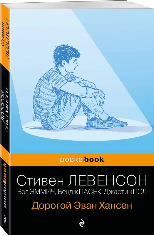 Уценка. Стивен Левенсон. Дорогой Эван Хансен