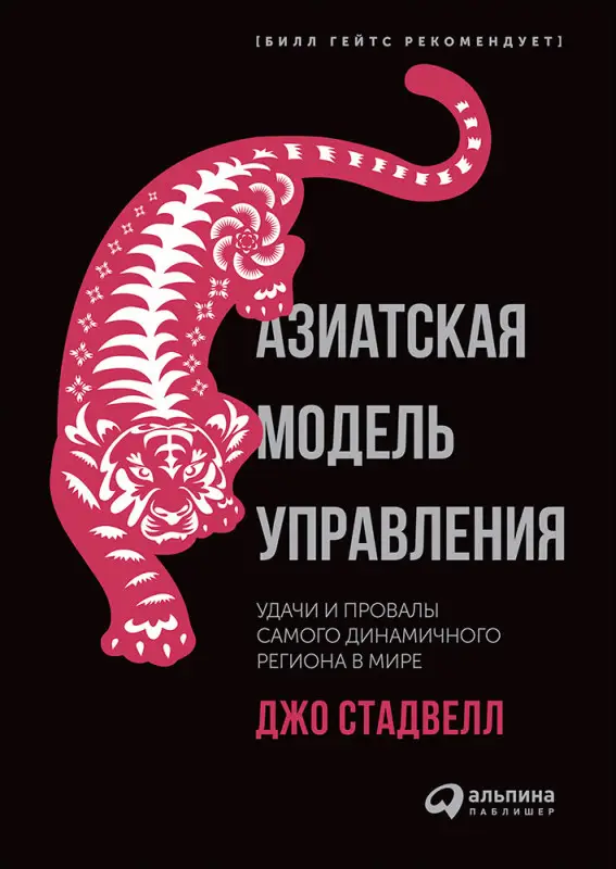 Уценка. Азиатская модель управления. Удачи и провалы самого динамичного региона в мире