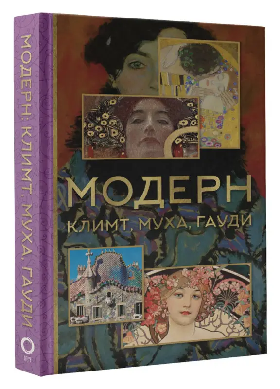 Чудова Анастасия Витальевна, Баженов Владимир Михайлович: Модерн: Климт, Муха, Гауди