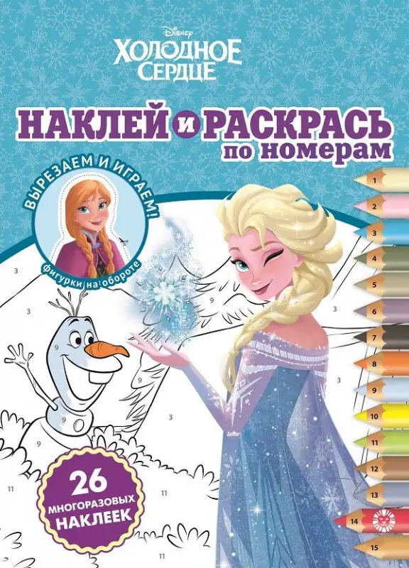Холодное сердце. N НРПН 2010. Наклей и раскрась по номерам
