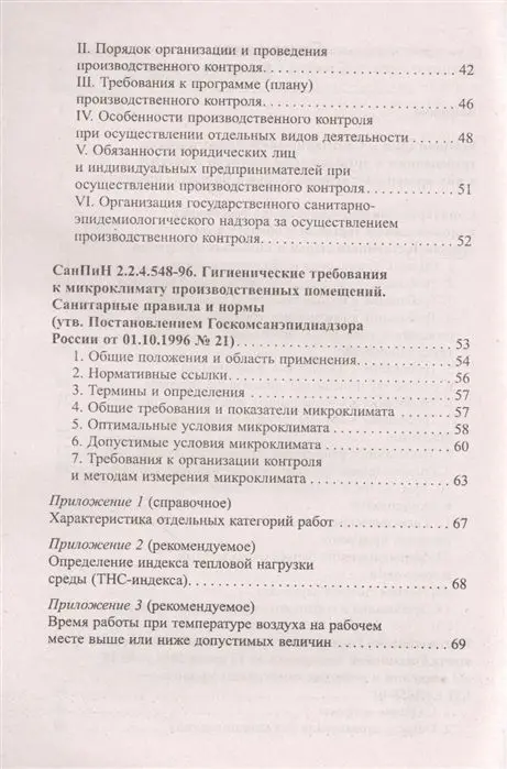 Уценка. Санитарно-эпидемиологические требования к организации торговли и обороту в них продовольственного сырья и пищевых продуктов. С дополнениями и комментариями